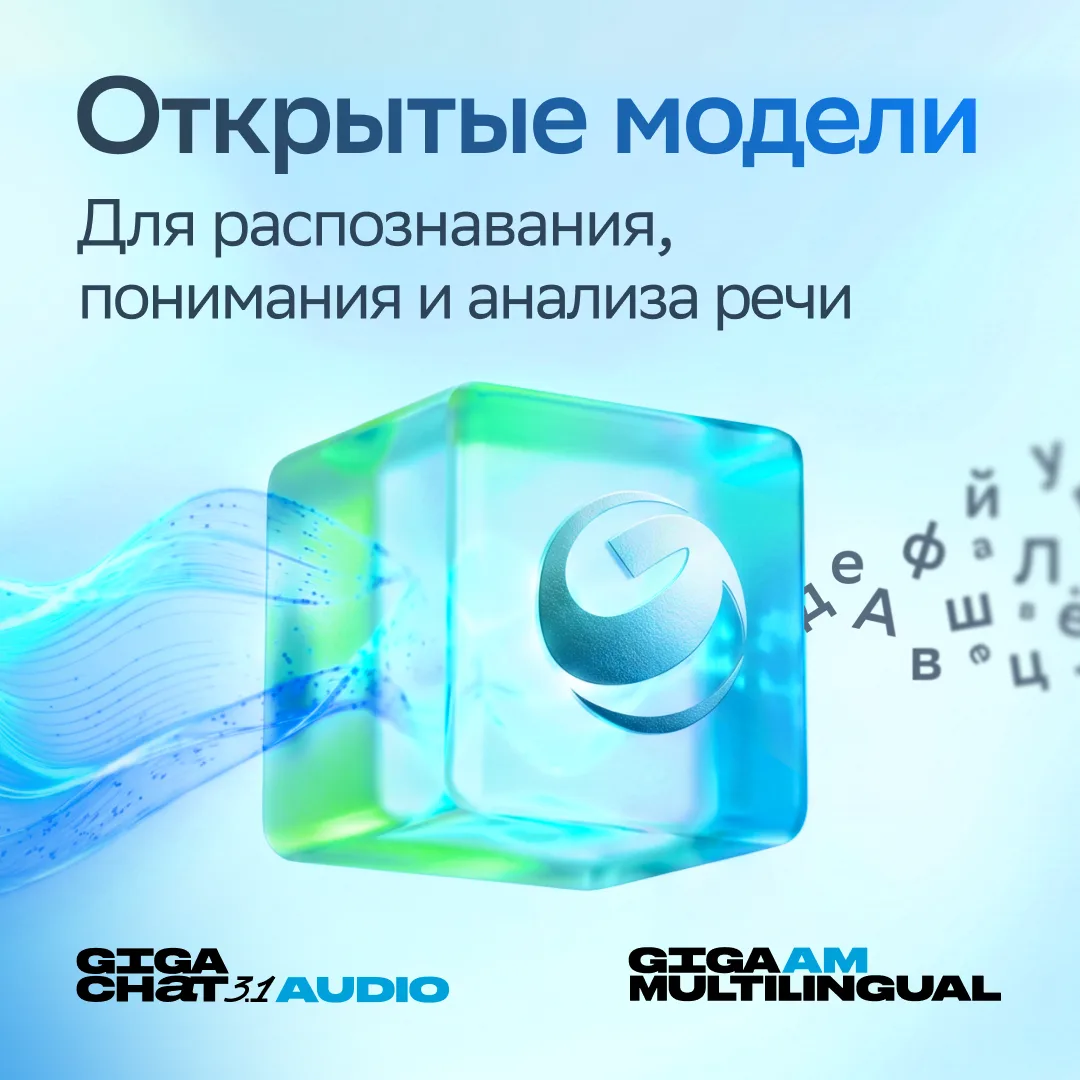 Сбер улучшил ИИ-помощника ГигаЧат и открыл доступ к обновлённой модели распознавания речи и мультимо