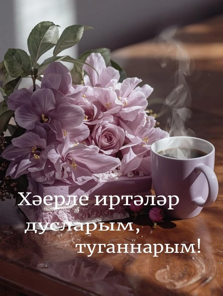 #ХәерлеИртә