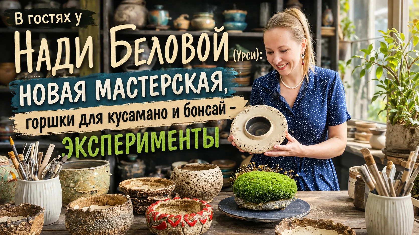 🌟Друзья, привет! Заглянул на днях в гости в новую мастерскую к Наде Беловой (Урси) на Тушинской и з