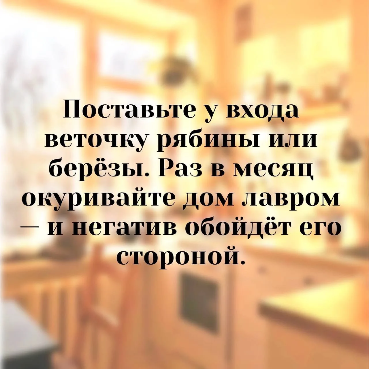 МОЩНАЯ ЗАЩИТА ДОМА ОТ ДУРНОГО ГЛАЗА 👀