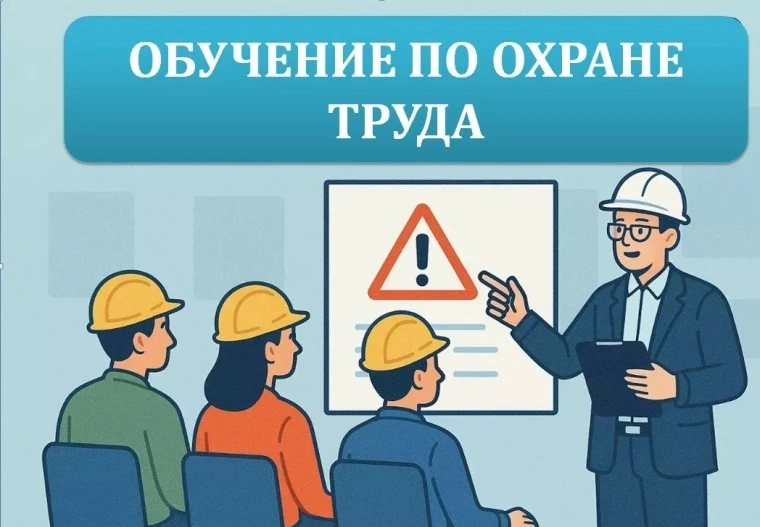 В сентябре 2026 года планируется обучение сотрудников требованиям охраны труда по следу...