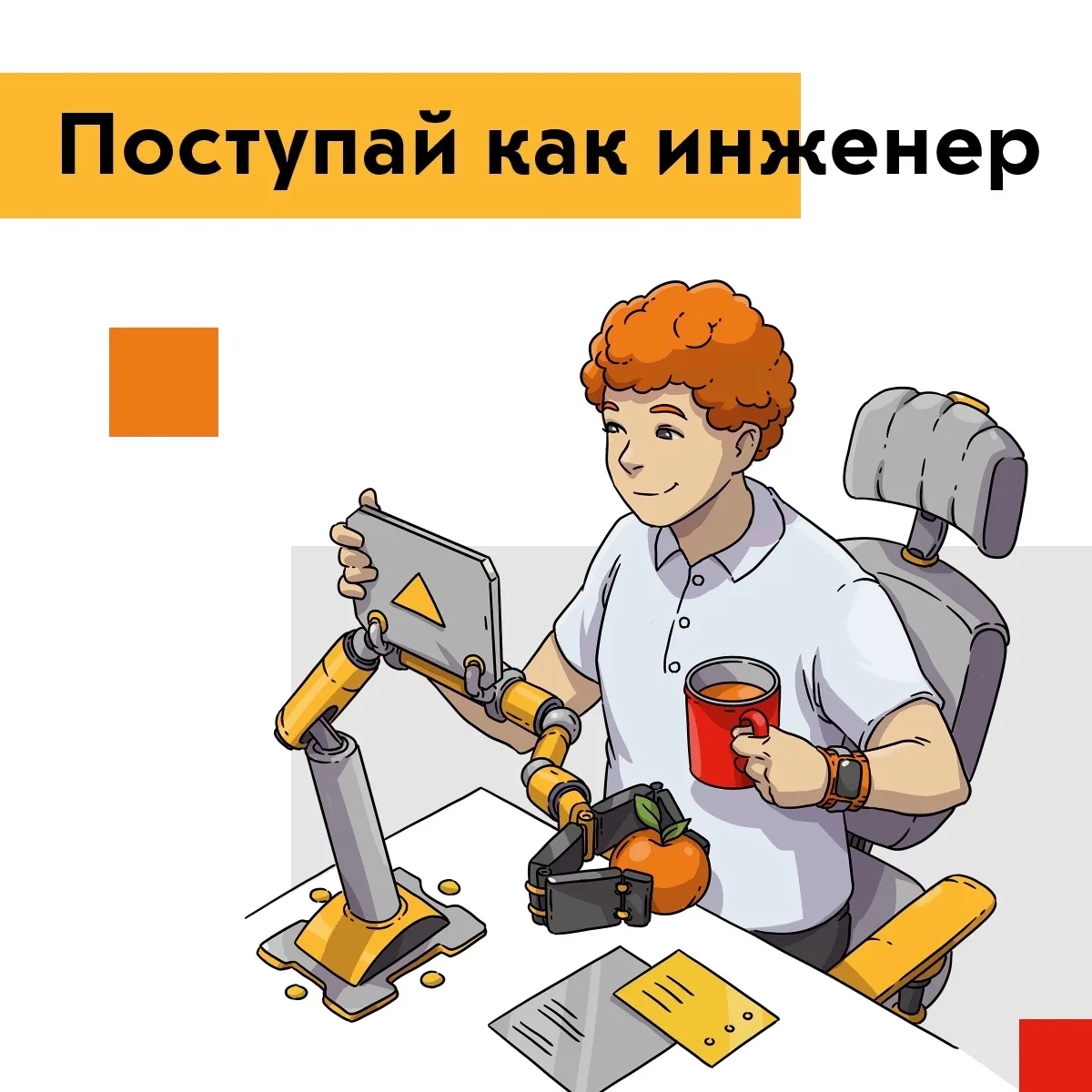 Шанс стать инженером будущего!