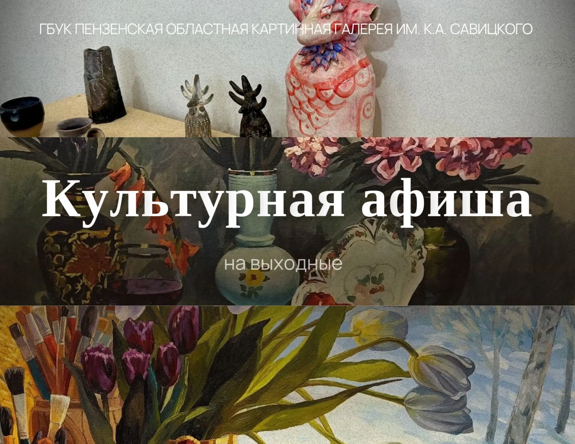 🎨 Планы на выходные: вдохновляемся искусством и создаём общий триколор!