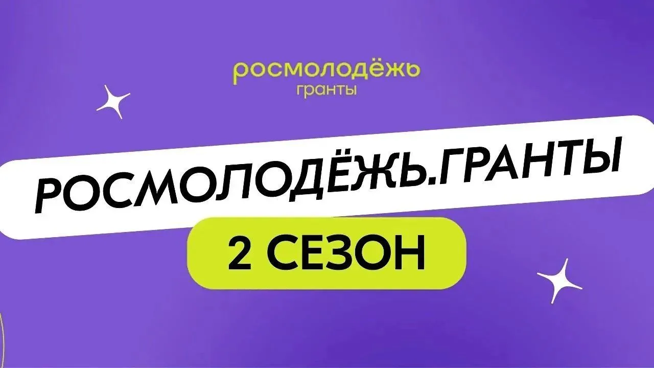 🚀 Продолжается приём заявок на конкурс «Росмолодёжь.Гранты» — 2 сезон!