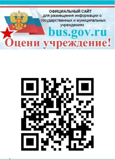 Отзыв о деятельности учреждения
Уважаемые граждане!
На официальном сайте для размещения информации о