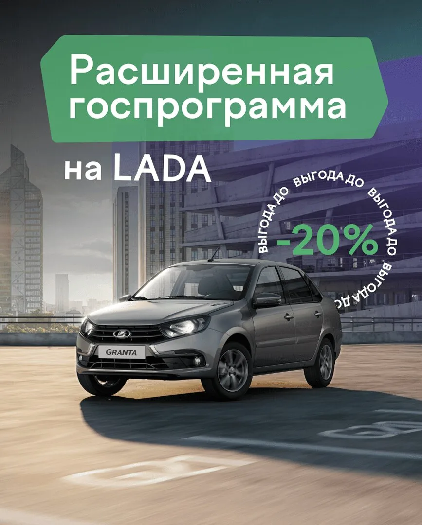 Новая LADA с выгодой у официального дилера Брайт Парк!  ✨Выгода до 20% на LADA по госпрограмме!  ⚡Вс