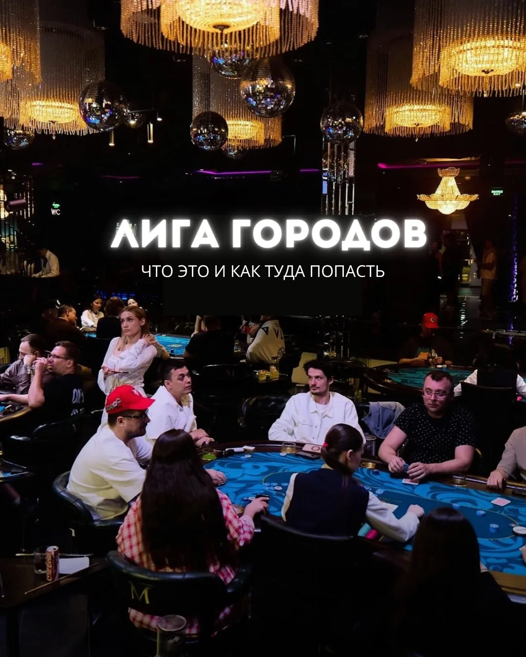 ЛИГА ГОРОДОВ СРП — КАК ТУДА ПОПАСТЬ?