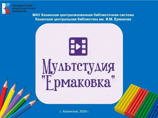 💥Мультфильм «Солдатские сказы Ивана Ермакова» готов!

В мультстудии «Ермаковка» кипела работа, и во