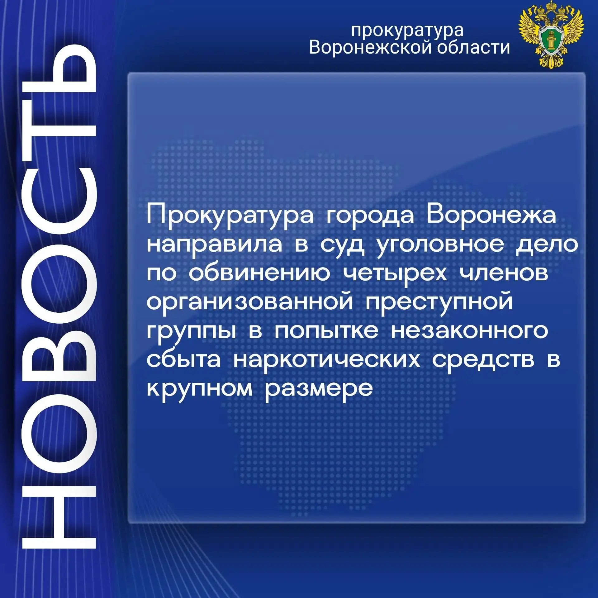 Прокуратура города Воронежа утвердила обвинительное заключение по уголовному делу в отношении четыре