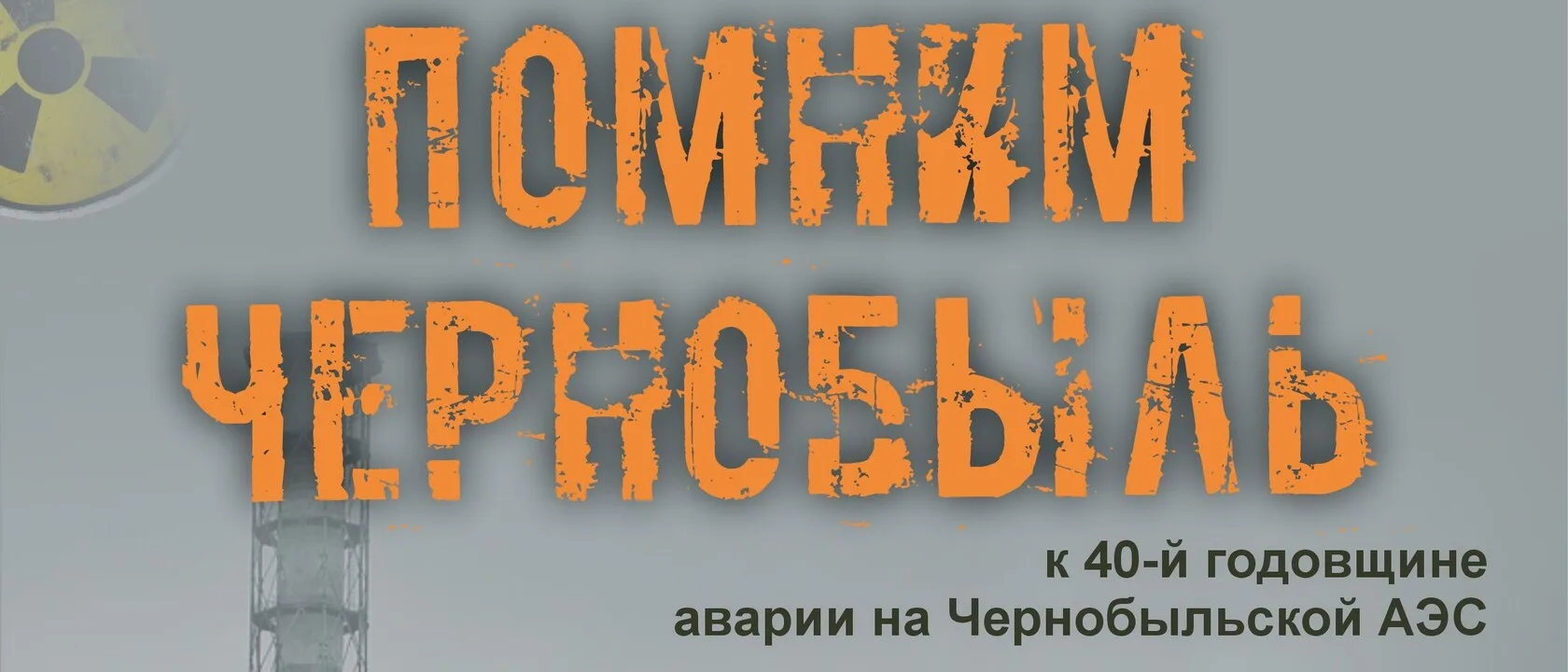 40 лет со дня аварии на Чернобыльской АЭС: память, уроки, будущее. 26 апреля 2026 года исполняется 4