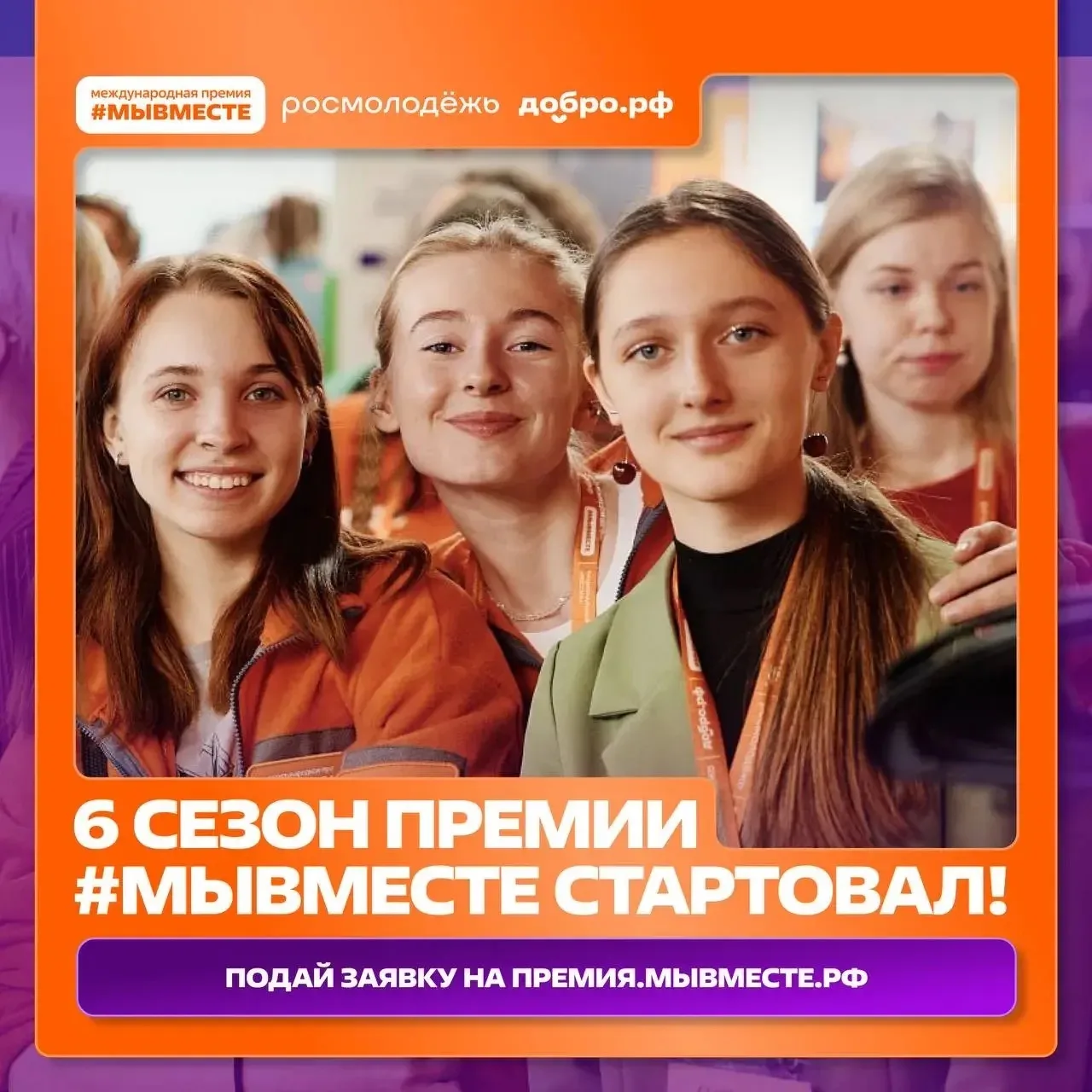 Стартовал 6-й сезон главной Премии социальных проектов «#МЫВМЕСТЕ» 📌 Для кого: добровольцы и граждан