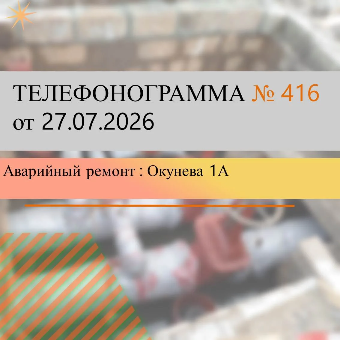 Для  проведения    аварийно-ремонтных работ  по замене запорной арматуры ДУ 108 на распределительных