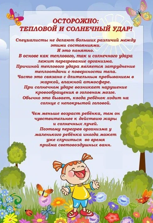 ☀️Безопасность в жаркую погоду☀️

1. Питьевой режим (самое важное!)
· Поить до того, как ребёнок поп