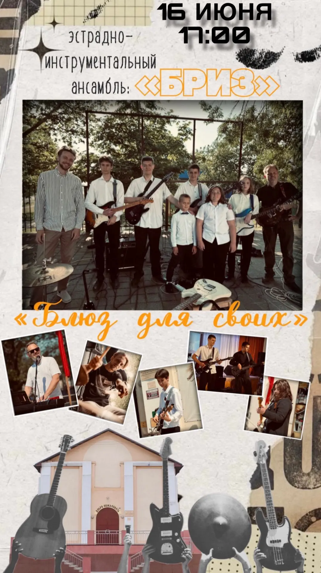🎵 16 ИЮНЯ  |  17:00 

🎸 Дом культуры приглашает на отчётный концерт эстрадно-инструментального анс