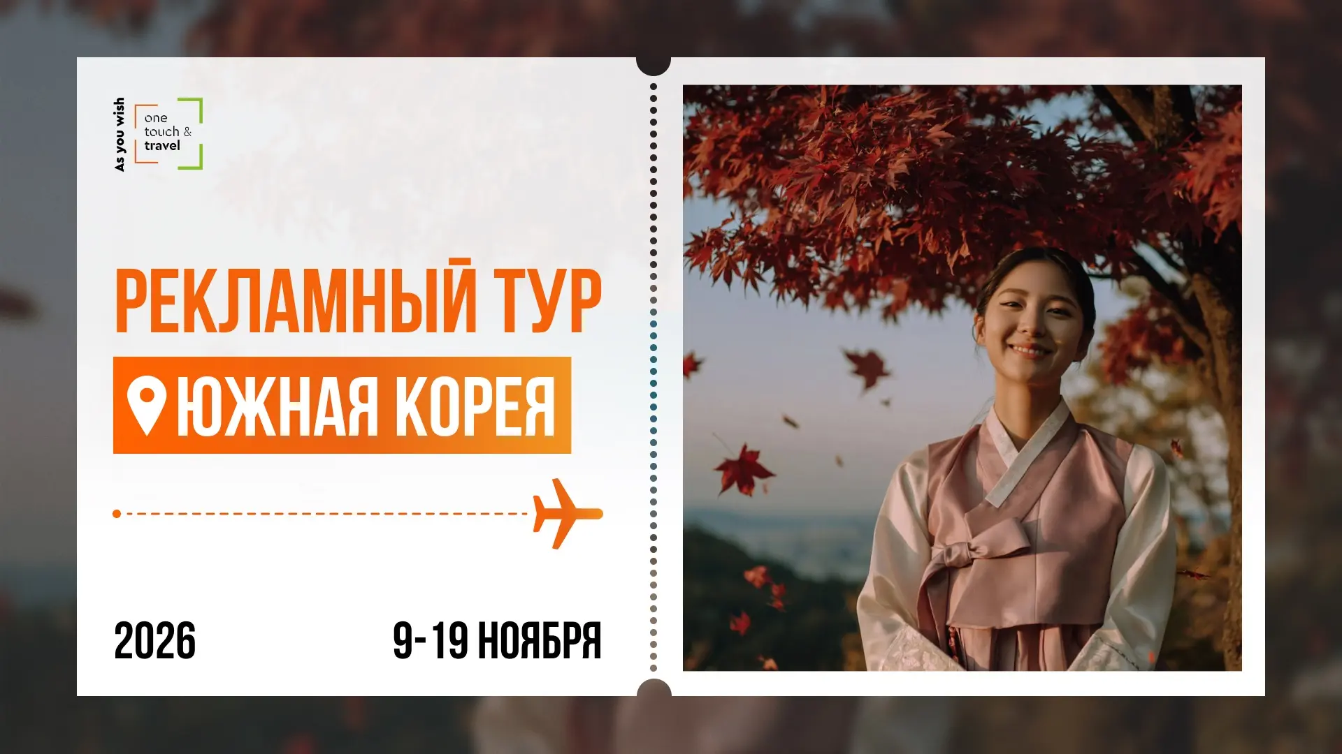 Последние места в рекламный тур в Южную Корею 🇰🇷😱