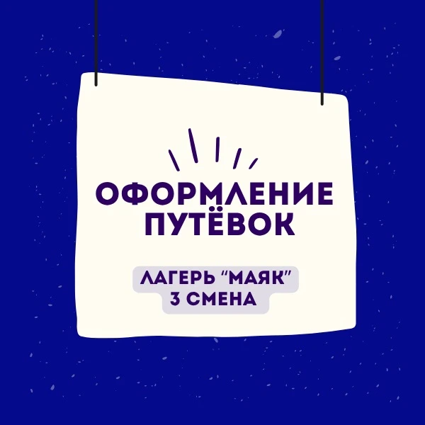 Оформление путёвок осуществляется через ЛИЧНЫЙ КАБИНЕТ по ссылке shop-cdo-peremena.ru/shop/ 
 
❗ Заг