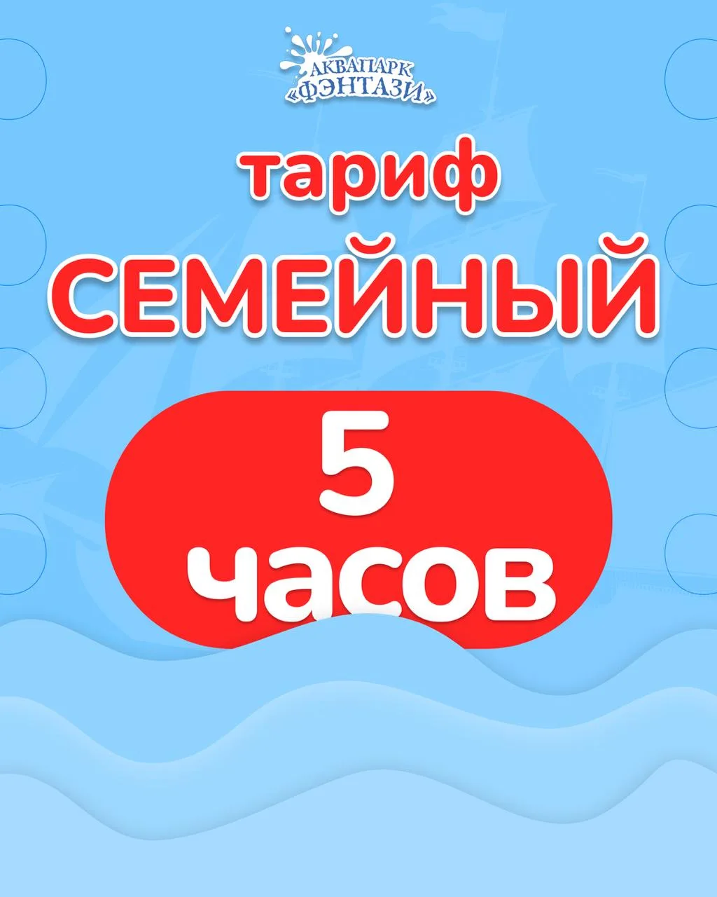 💦 5 часов, которые превращаются в маленький семейный отпуск.