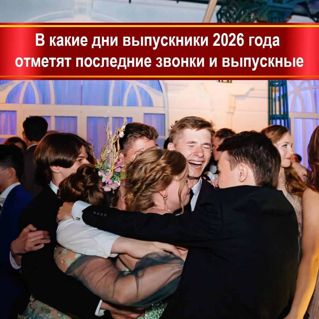 Минпросвещения России установило рекомендованные даты проведения последних звонков и выпускных вечер