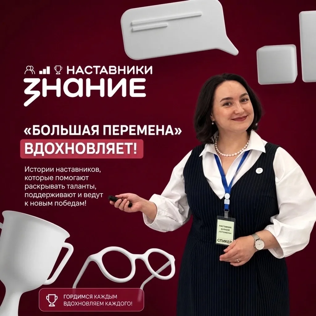 «ЗНАНИЕ. НАСТАВНИКИ»: ВАЖЕН ВАШ ГОЛОС 🎙️