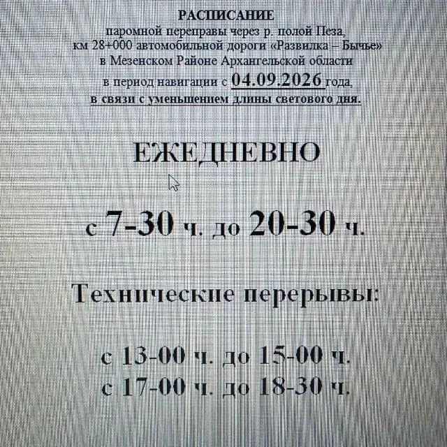 Изменено расписание движения парома через Пëзу на автодороге Развилка - Бычье.
