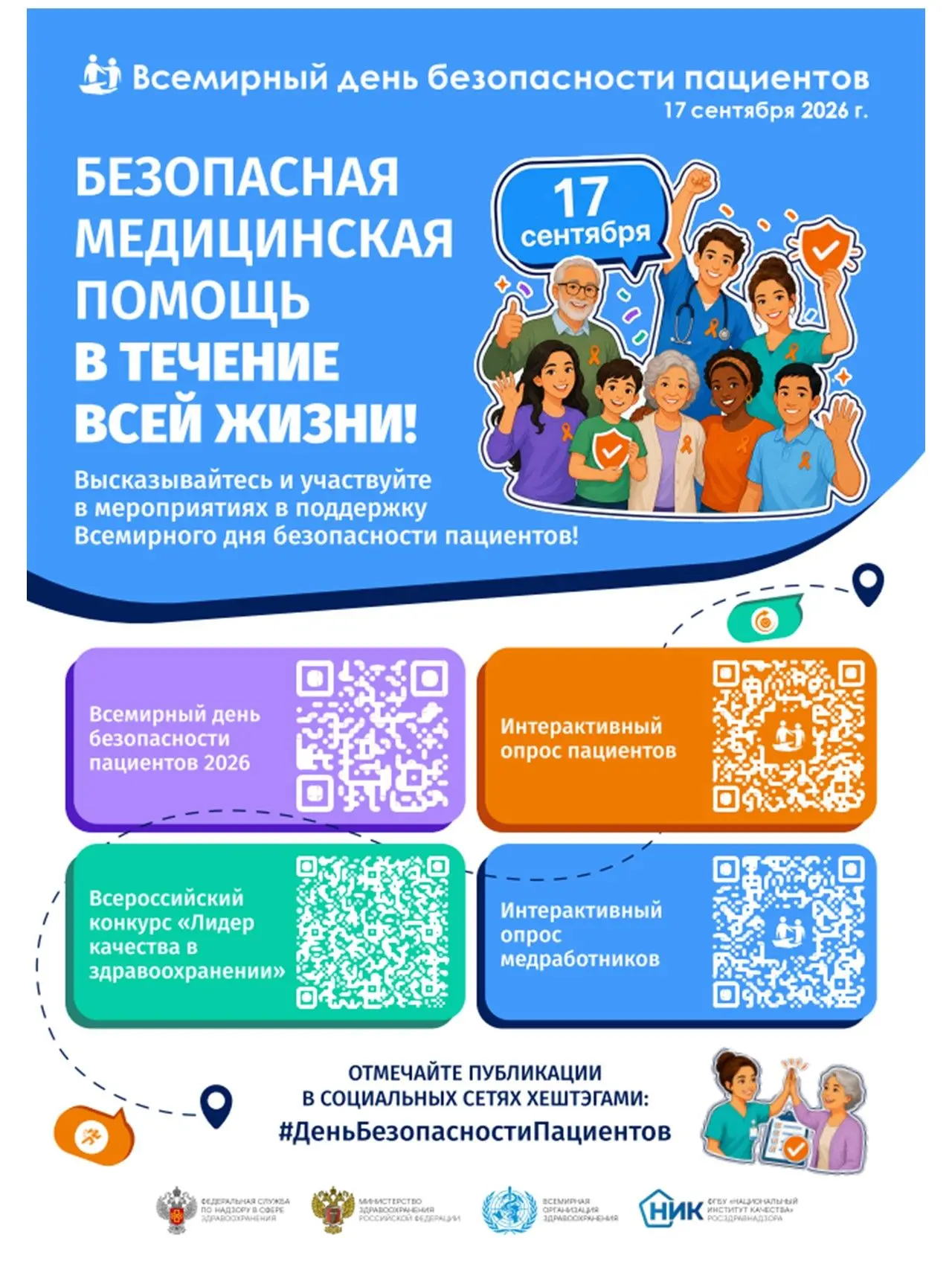 17 сентября – Всемирный день безопасности пациентов
