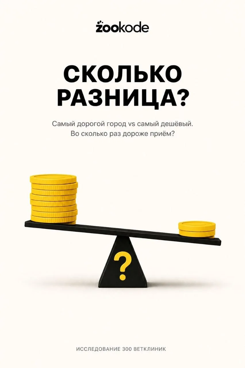 💸 Ещё одна угадайка. Приём в самом дорогом городе России дороже, чем в самом дешёвом, ...