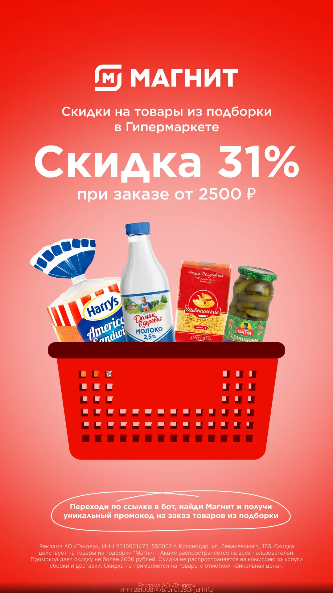 Скидка 31% в Магнит Гипермаркет на любой заказ!