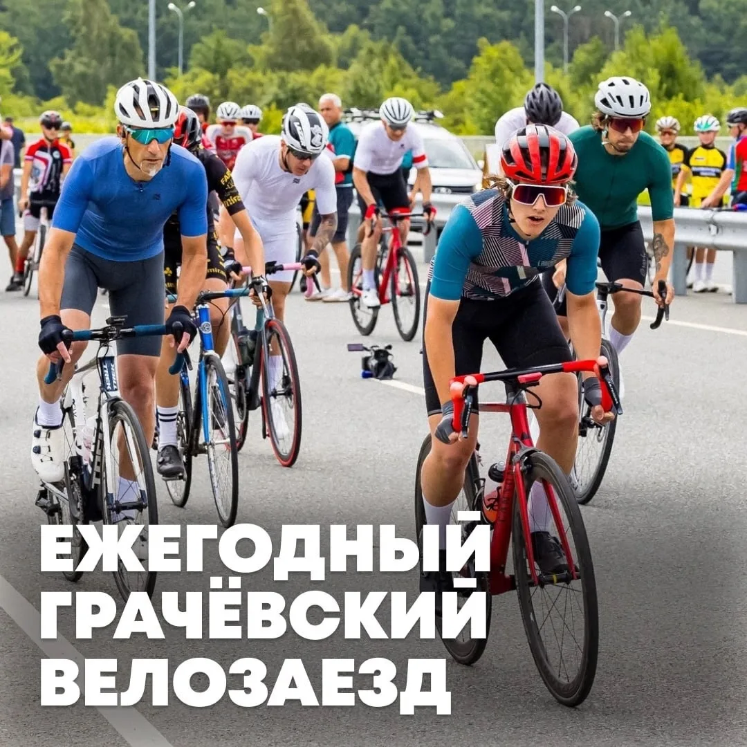 В Зеленоградском округе 25 июля пройдёт десятый Грачёвский велозаезд «Тур-дэ-Краам» к 80-летию регио