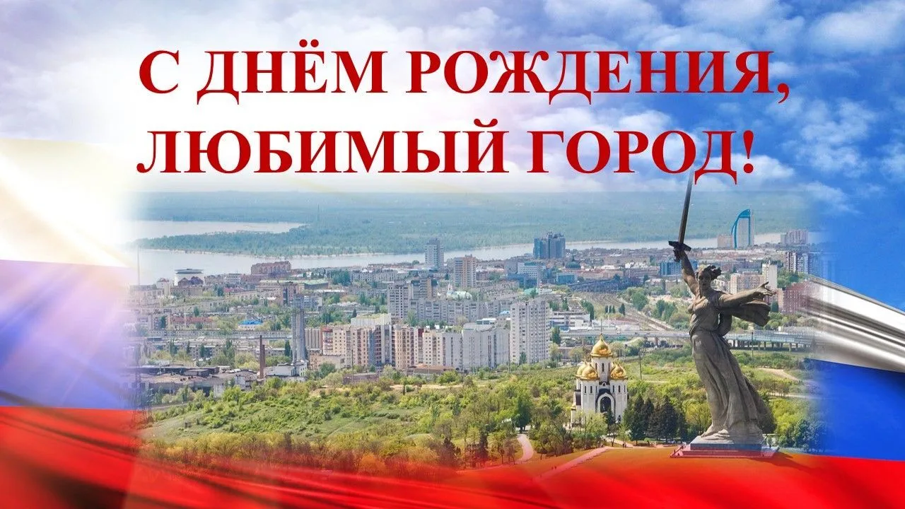 Сегодня День города Волгоград.