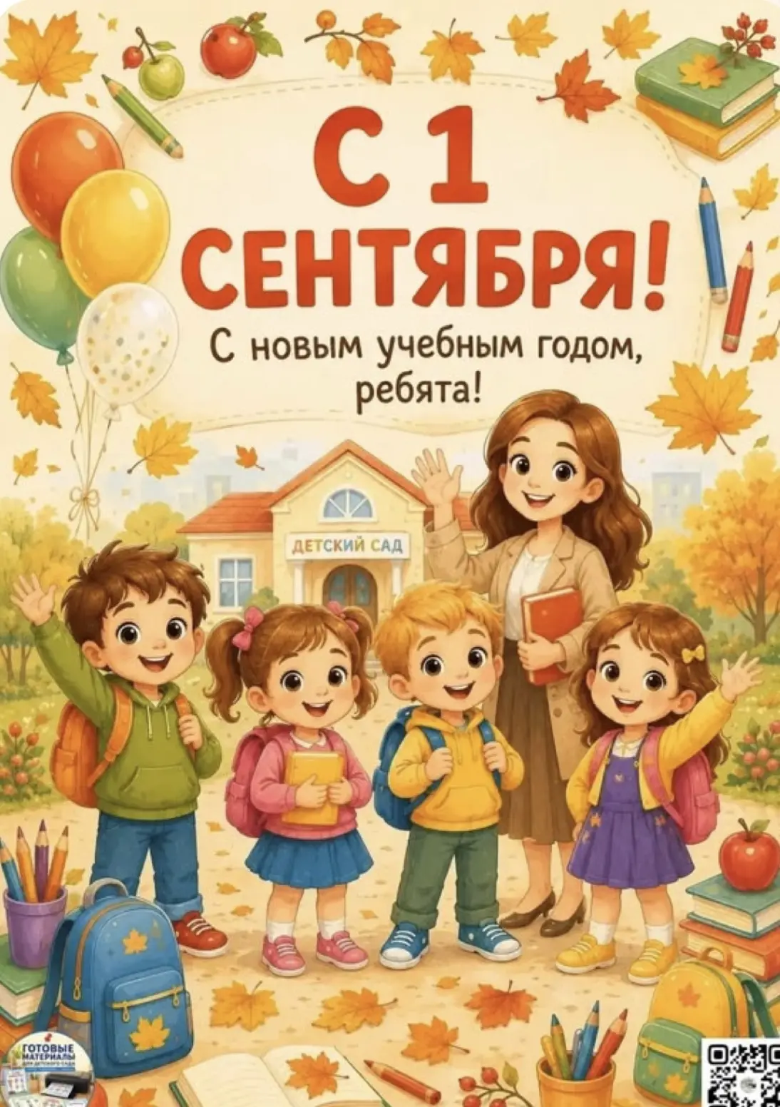С Днем знаний, дорогие малыши и уважаемые родители! 🍂📚