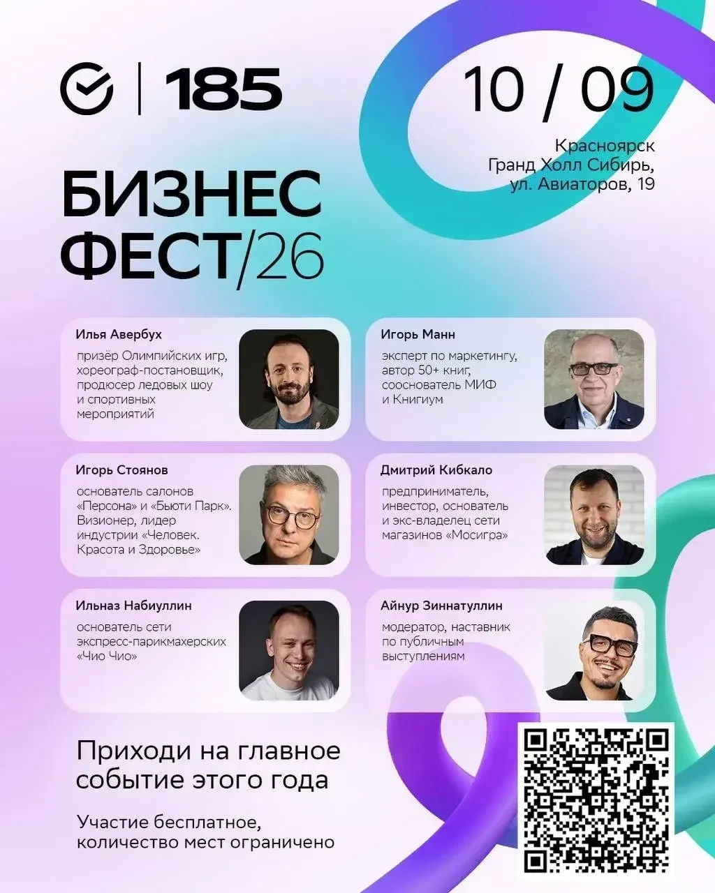 🔥 Бизнес-Фест’26 в Красноярске!