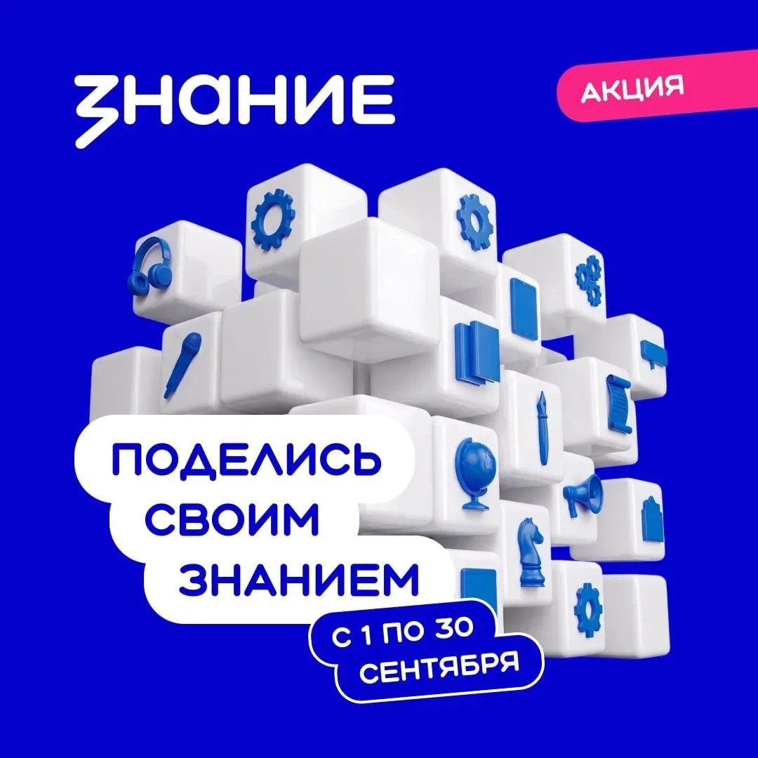 ️ «Поделись своим Знанием»: новый сезон стартует 1 сентября!