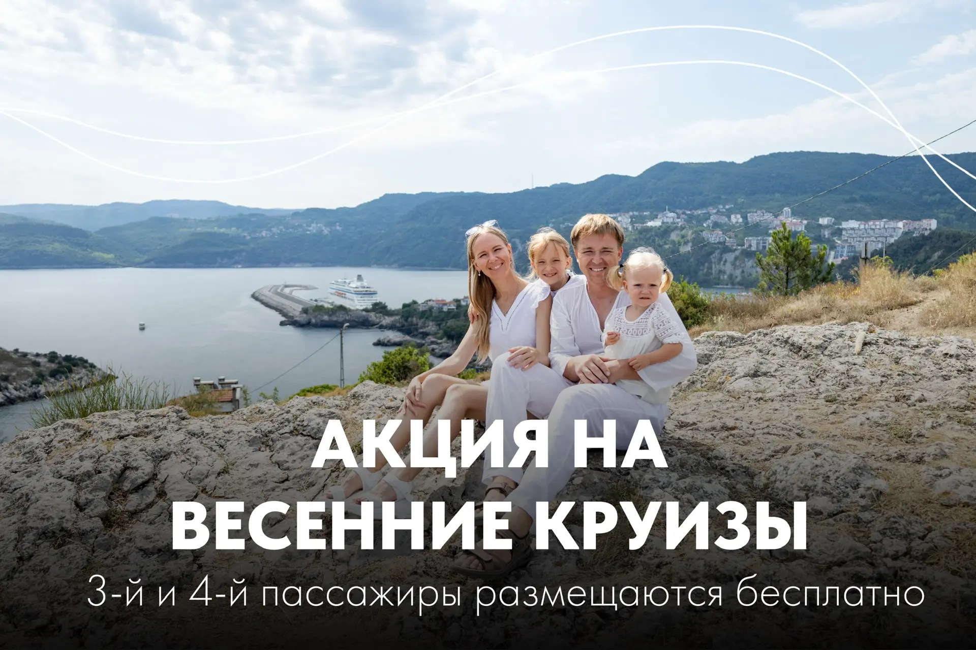 Весенние круизы для больших компаний ❤️  Весенние круизы из Сочи — лучший момент, чтобы наконец собр