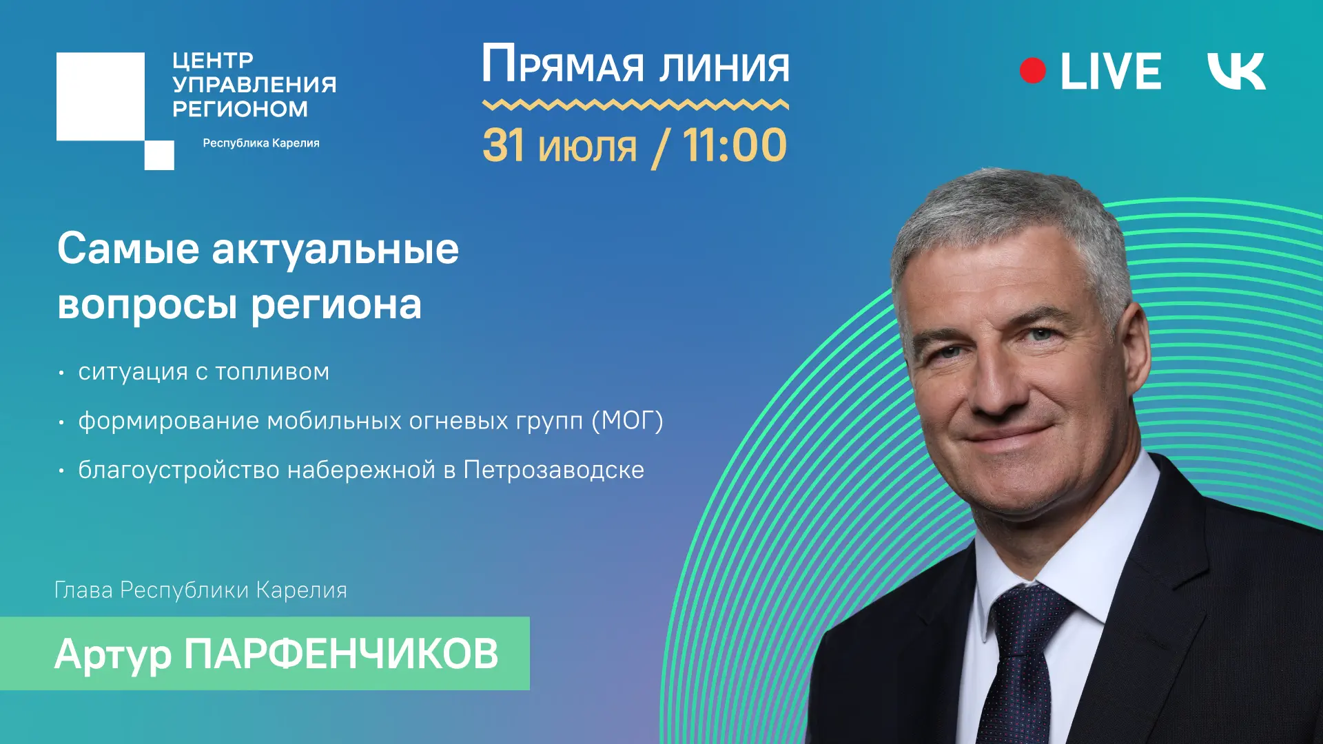 🔹 В пятницу, 31 июля, приму участие в Прямом эфире программы «ЦУР объясняет». Отвечу на самые актуа