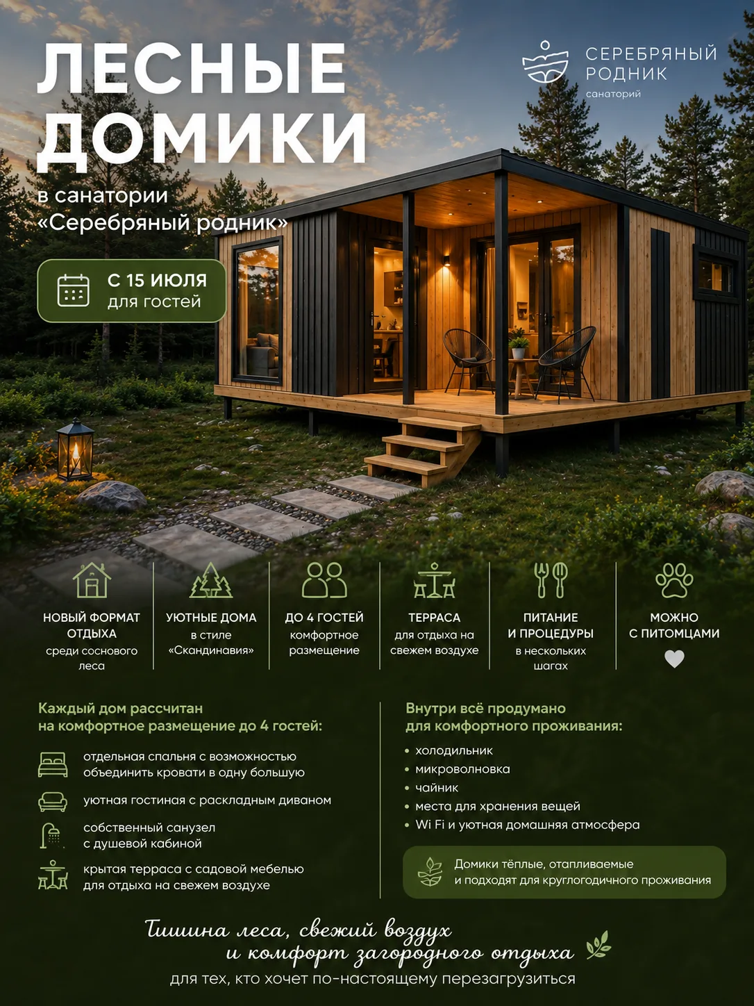 🌲 Скоро в санатории «Серебряный родник» появятся новые лесные домики для отдыха в окружении сосново