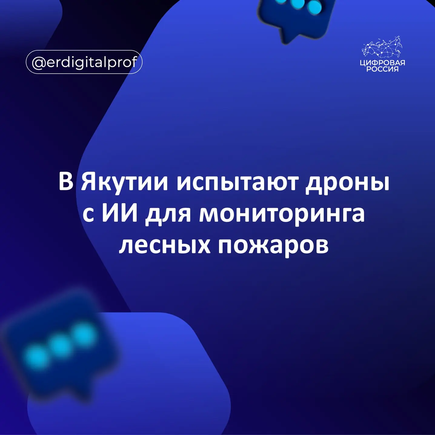 Власти Якутии планируют в июле провести испытания БПЛА с использованием искусственного ...