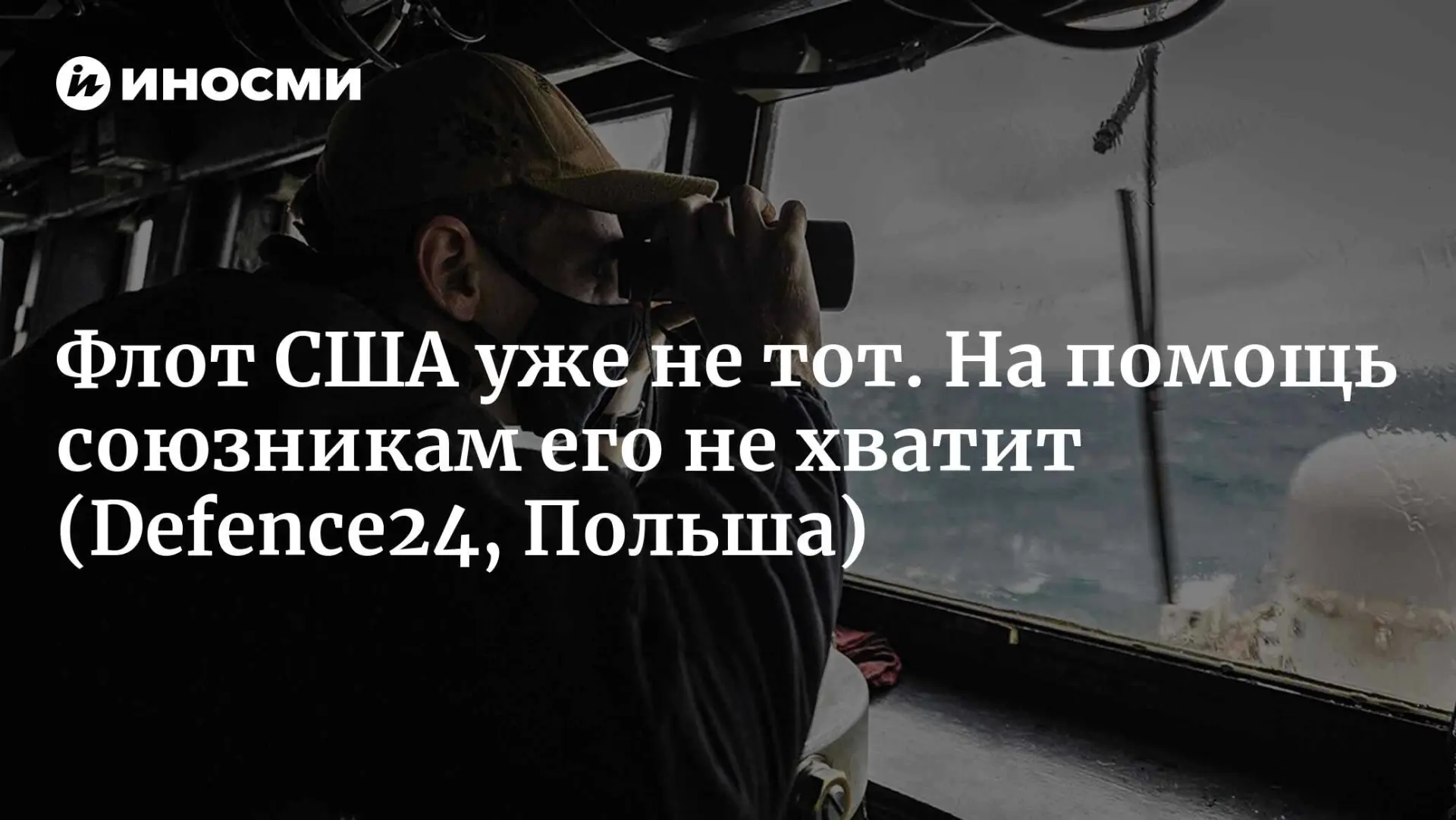 Флот США уже не тот. На помощь союзникам его не хватит (Defence24, Польша)