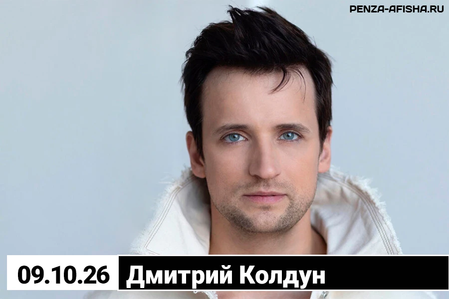 🔊 9 Октября - Дмитрий Колдун / Концерт в Пензе

🔹 билеты по ссылке: https://penza-afisha.ru/action