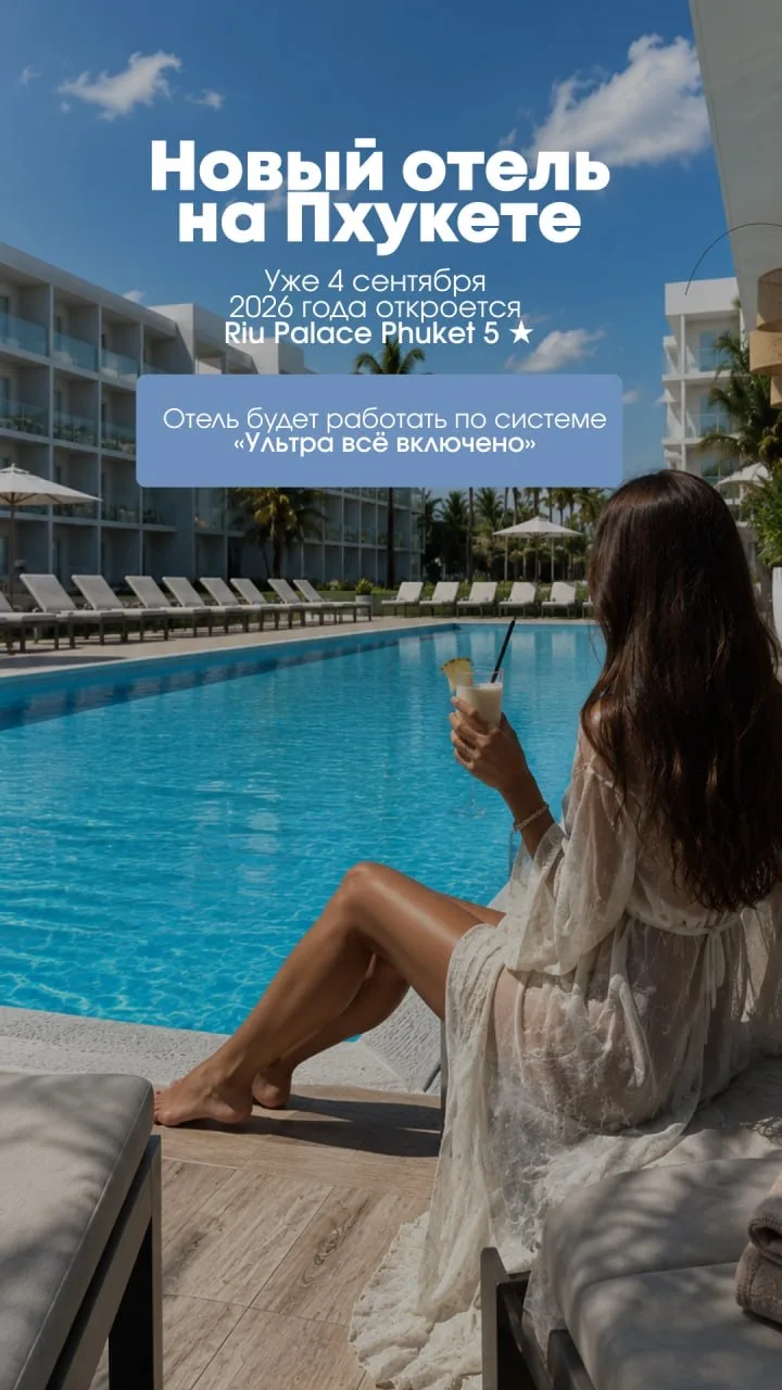 САМАЯ ОЖИДАЕМАЯ НОВИНКА ПХУКЕТА 2026 года!!! 

RIU PALACE PHUKET 5🌟

На Пхукете готовится к открыти