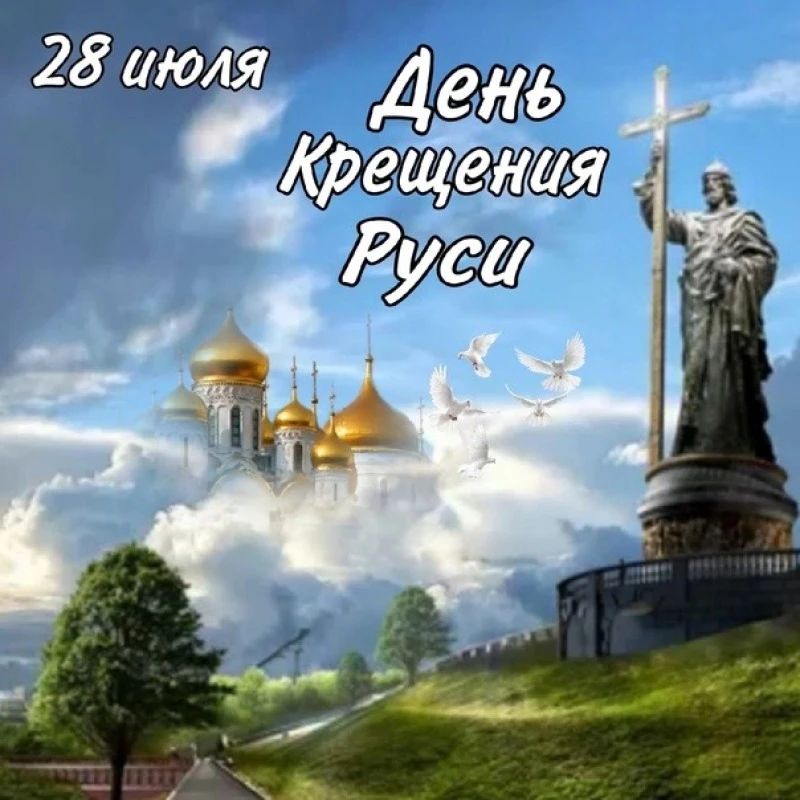 ☦️28 июля Россия отмечает праздник - День Крещения Руси. Это не просто историческая дата, зафиксиров