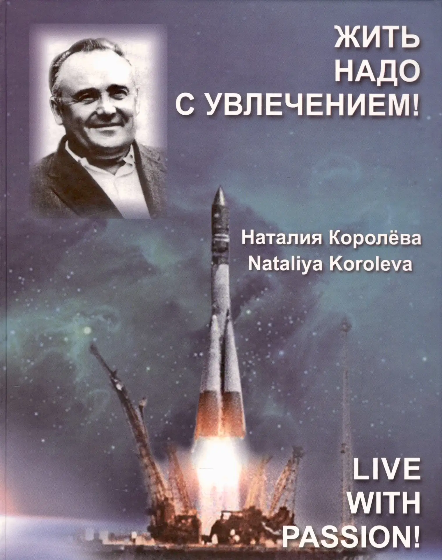 Жизнь с увлечением.