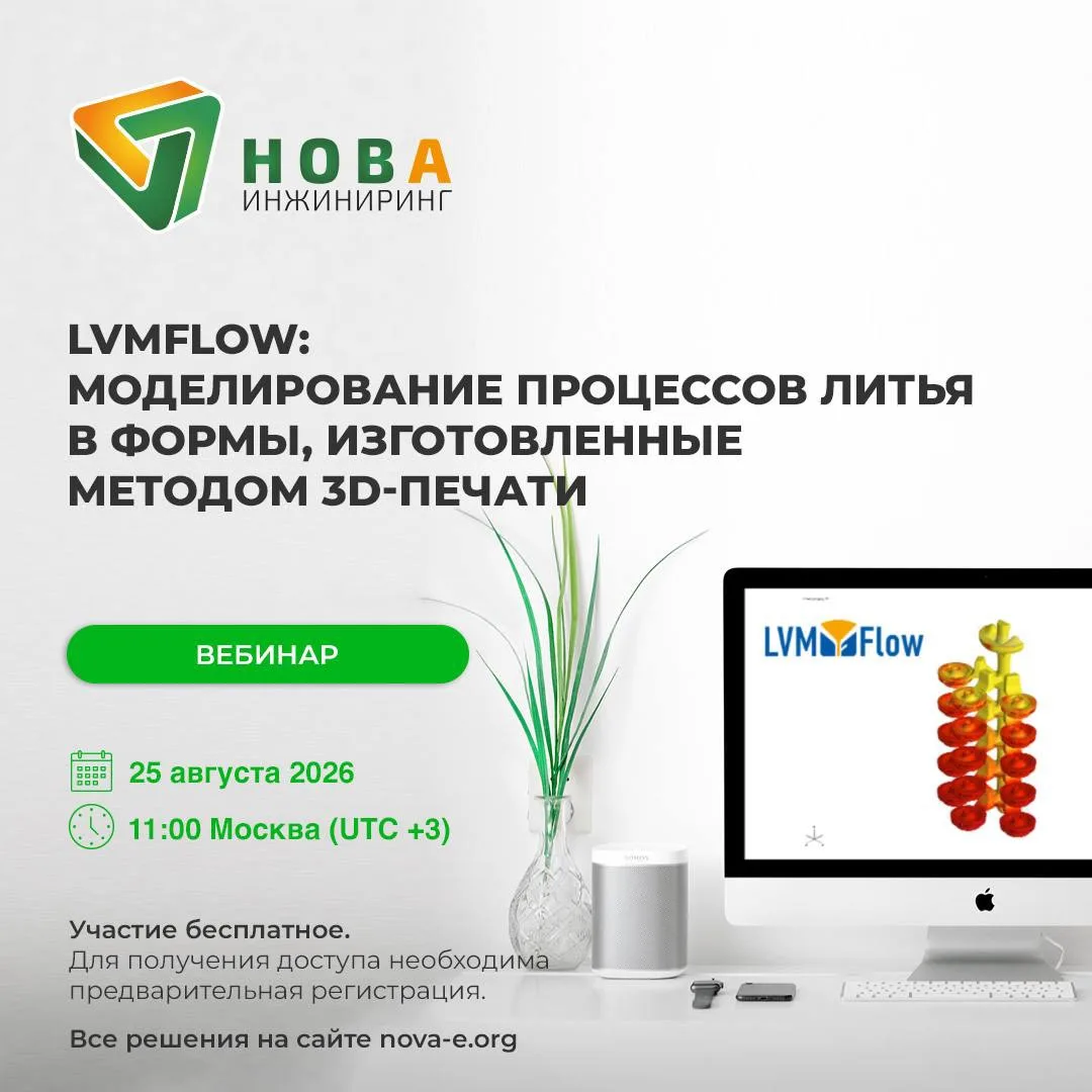 LVMFlow: моделирование процессов литья в формы, изготовленные методом 3D-печати