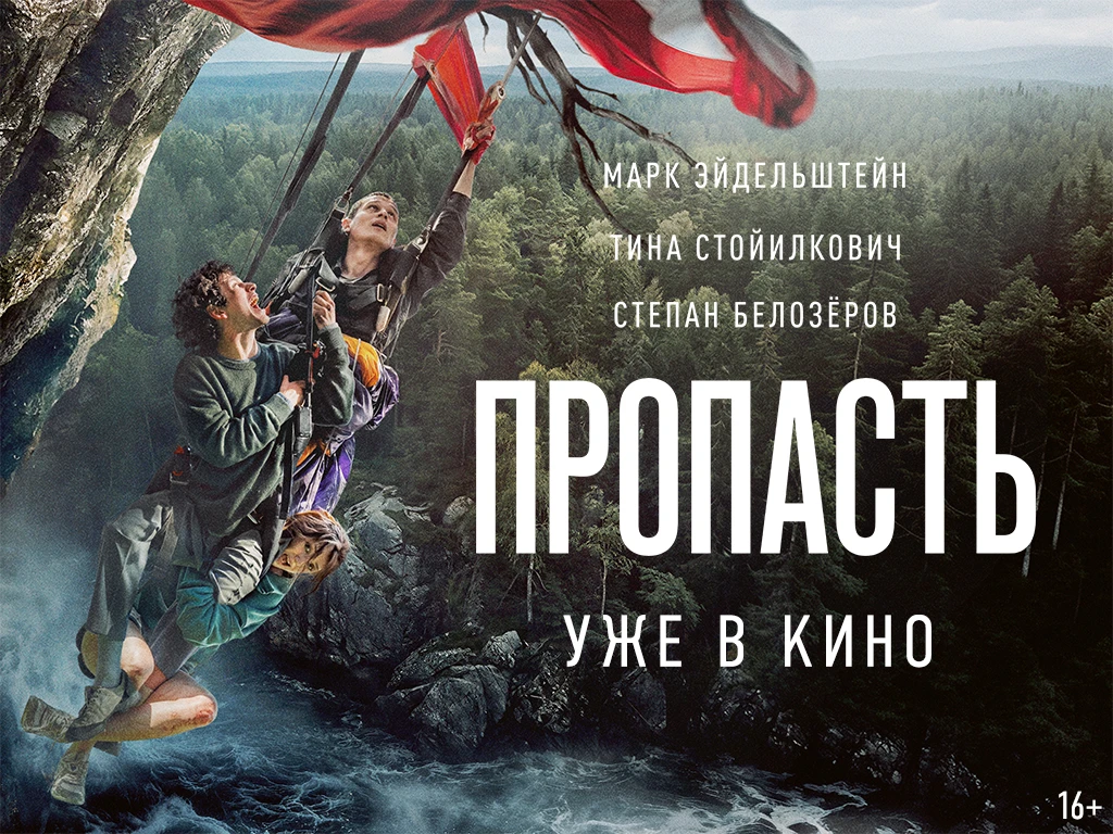 🗻 Российский триллер «Пропасть» (16+) о выживании и сложных человеческих отношениях в ...