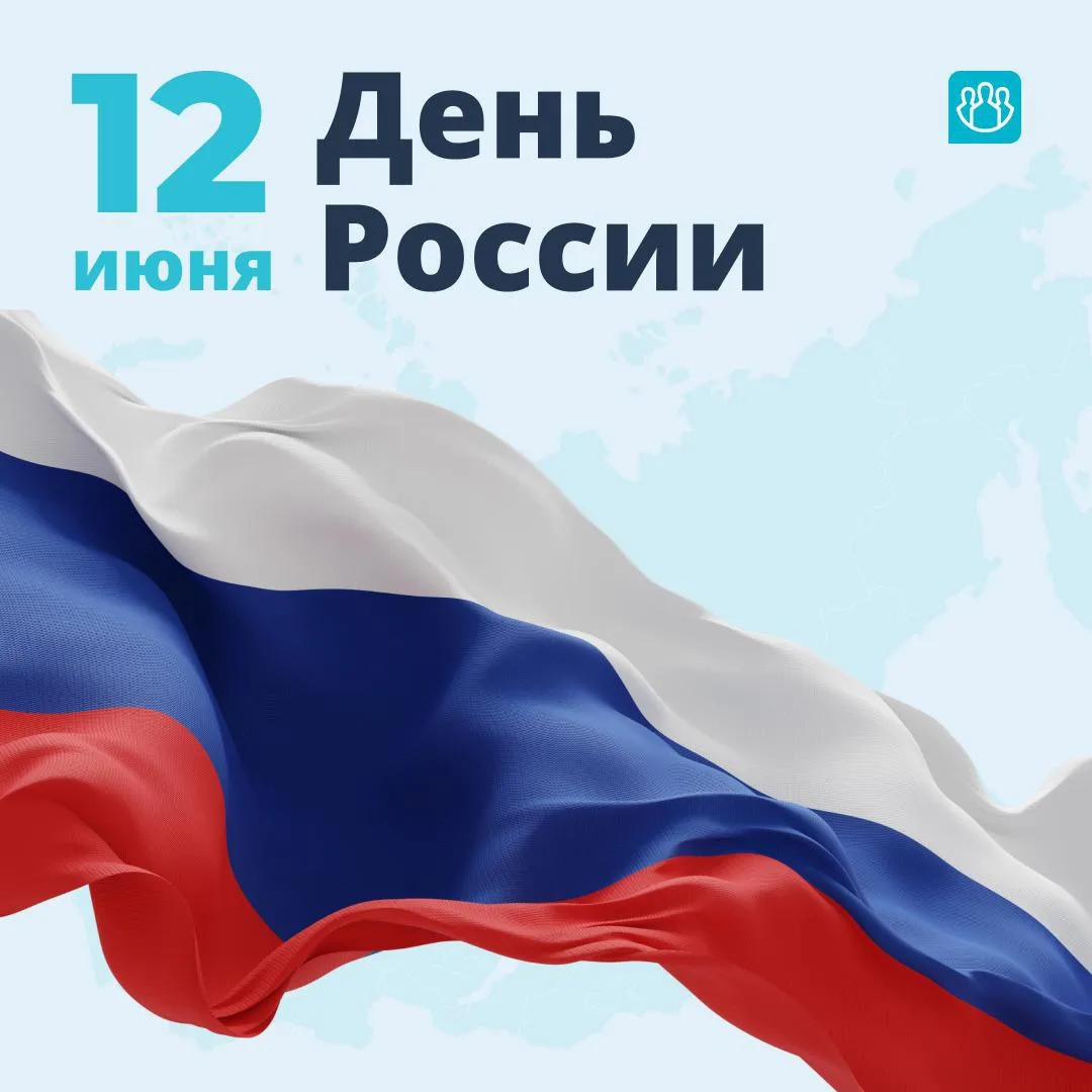 🇷🇺 Дорогие друзья!

Поздравляем вас с Днём России! В этот важный для всей страны день желаем благо