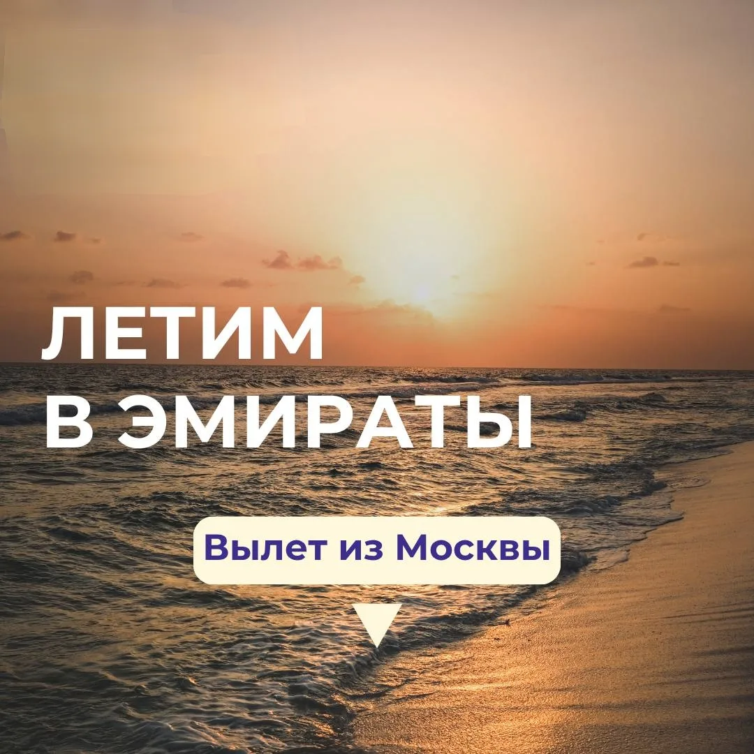 А вот и подборка туров в Эмираты👇