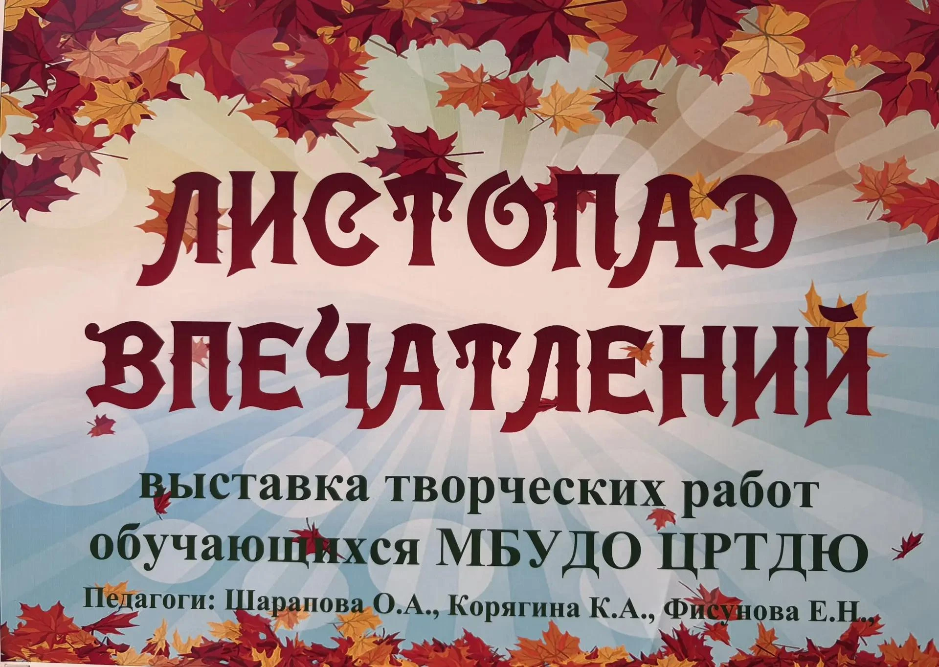 🎉 Приглашаем на выставку «Листопад впечатлений»! 🎉