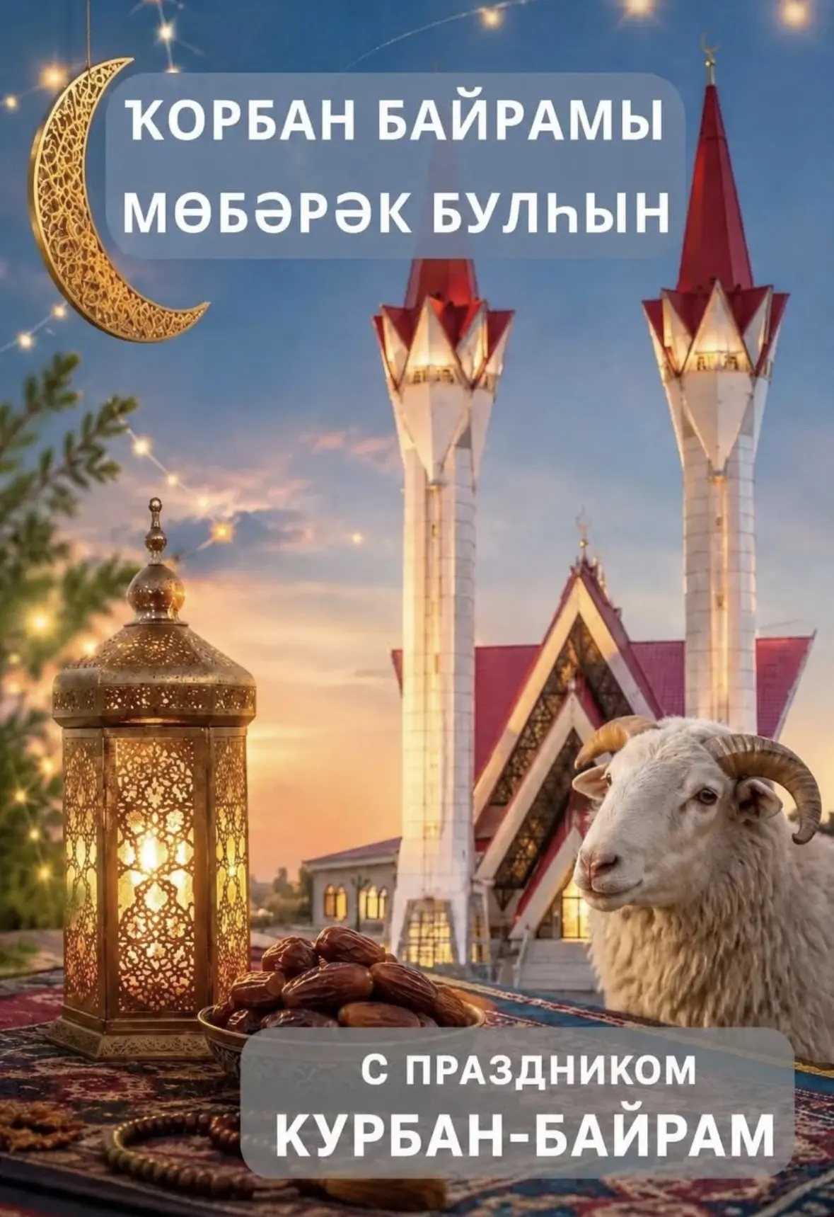 Поздравляю вас с одним из главных мусульманских праздников — Курбан-байрам! Желаю, чтобы ваши добрые