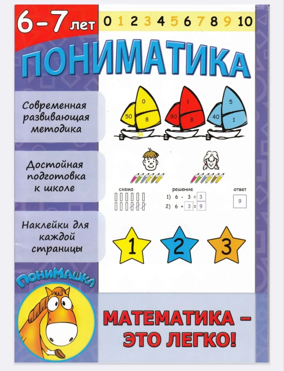 Пониматика - математика для детей 6-9 лет 📐📖