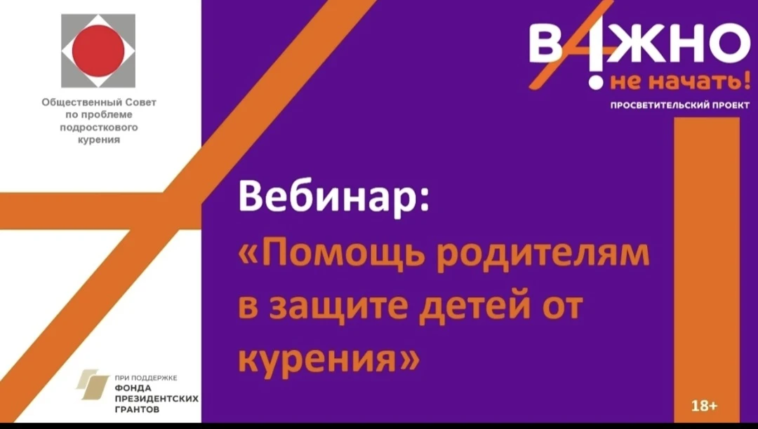 📢 1 октября состоялся онлайн-вебинар «Помощь родителям в защите детей от курения»