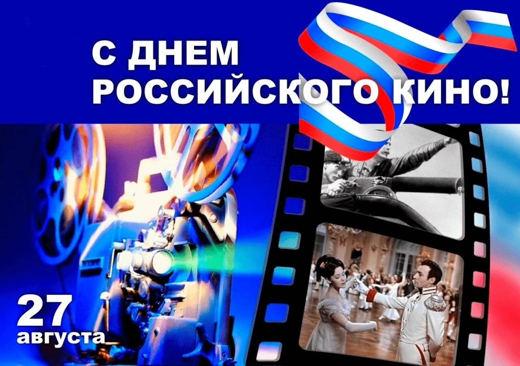 🎬 Камера, мотор, начали! Сегодня День российского кино!